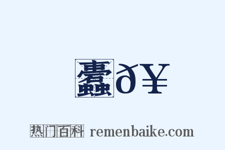 蠹𥳑是什么意思的图片